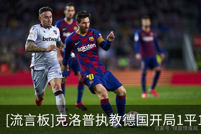 [流言板]克洛普执教德国开局1平1负，第三场2-0塞尔维亚终于取得首胜